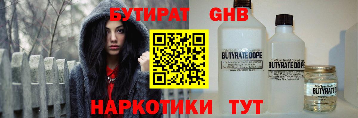 Бутират жидкий экстази Шебекино