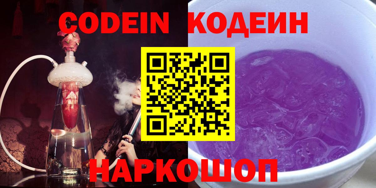 Codein напиток Lean (лин) Шебекино