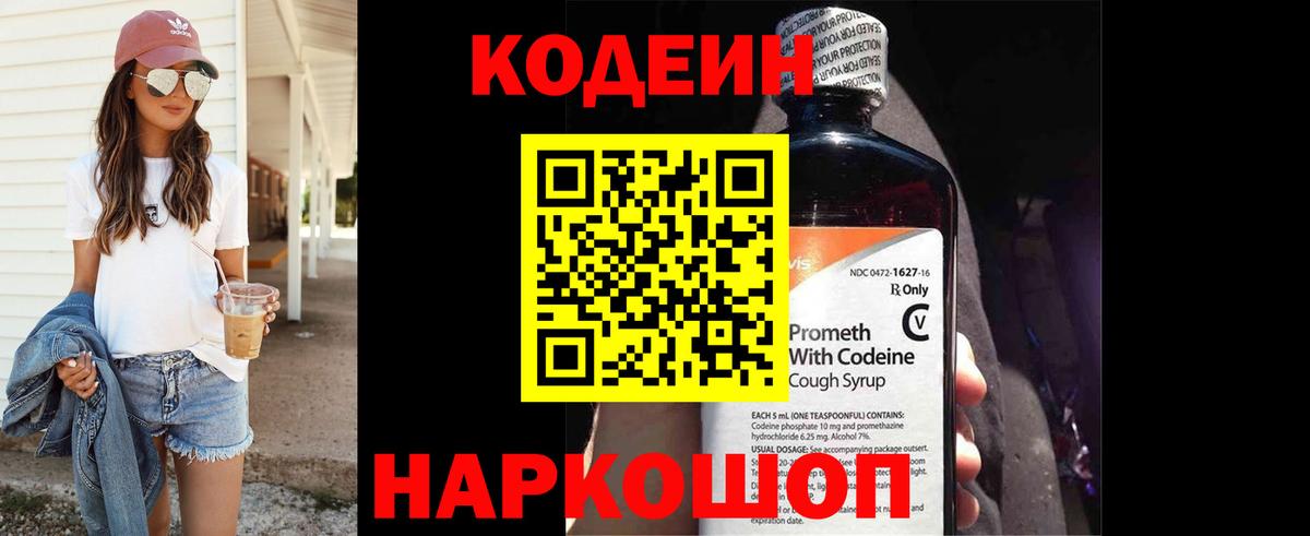 Кодеиновый сироп Lean Purple Drank  Вход с VPN  Шебекино 
